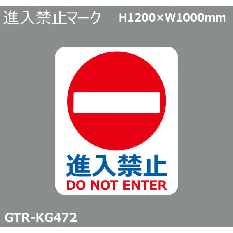 GTR-KG472 貼付式印刷シート ガイドタックR 誤進入対策 積水樹脂 進入