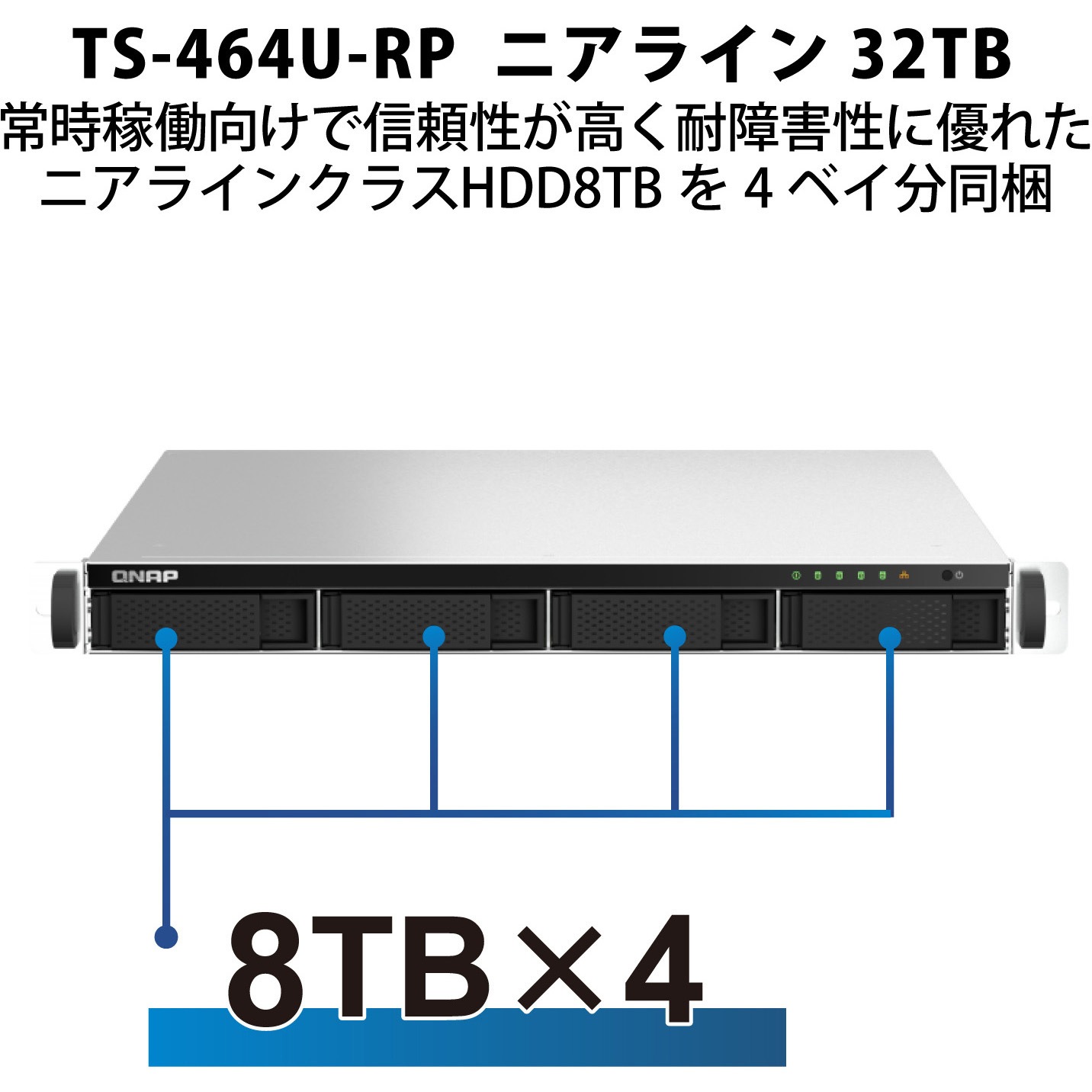 T464UR8GN804 QNAP NAS TS-464U-RP-8G ニアライン 4/8/16/24/32/40/48