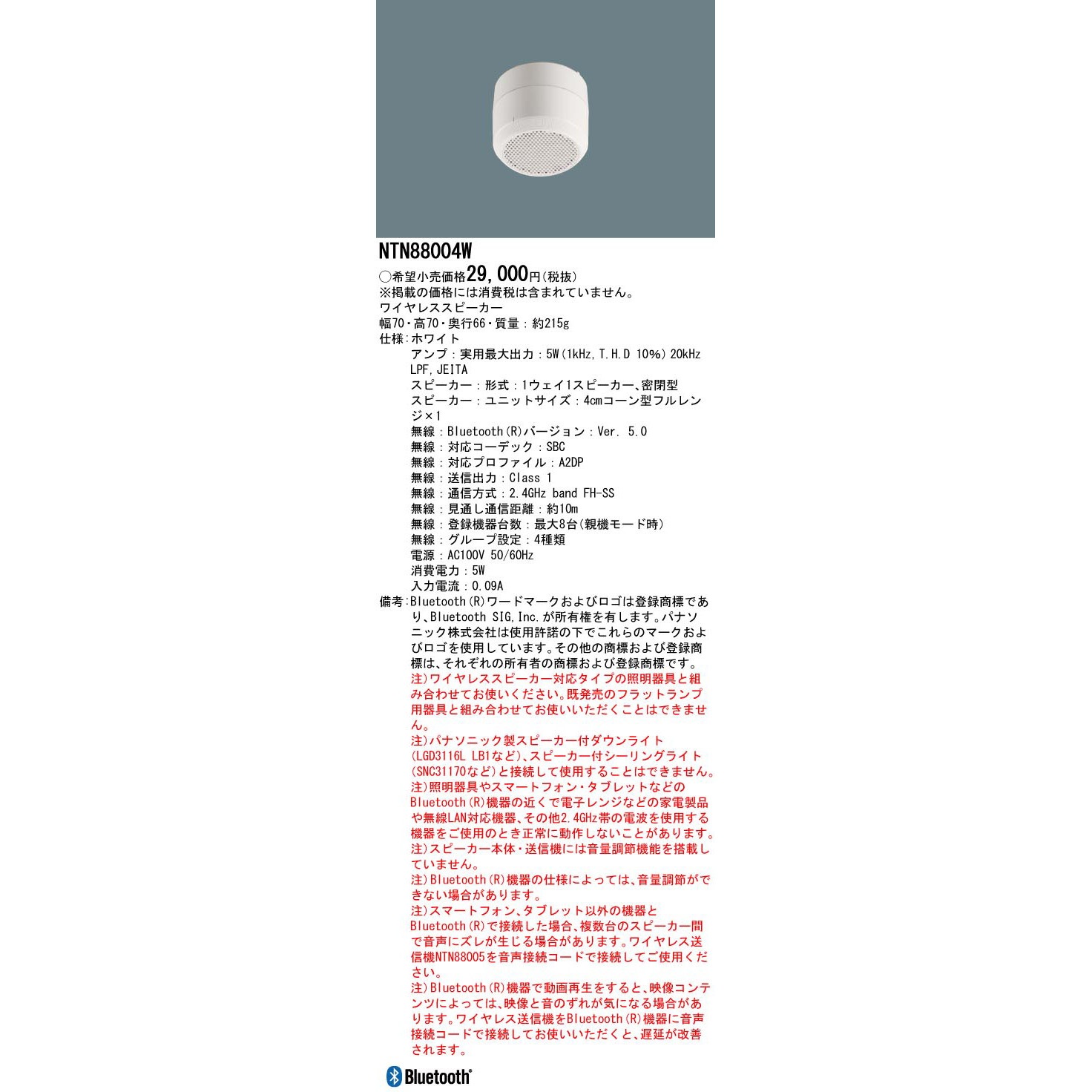 NTN88004W ワイヤレススピーカー Panasonic(パナソニック) 消費電力5W
