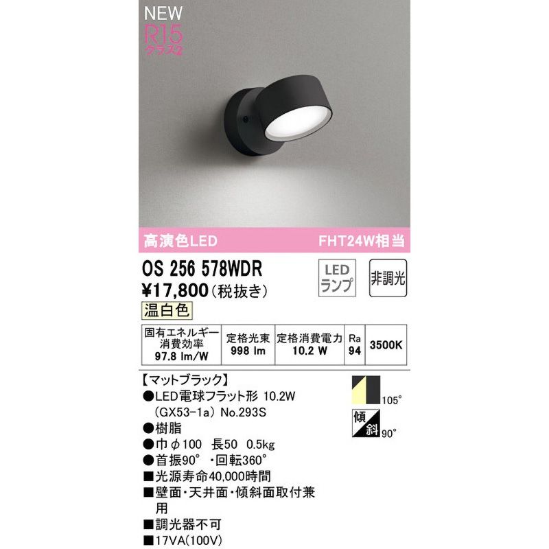 OS256578WDR スポットライト ODELIC(オーデリック) 100V 高演色LED