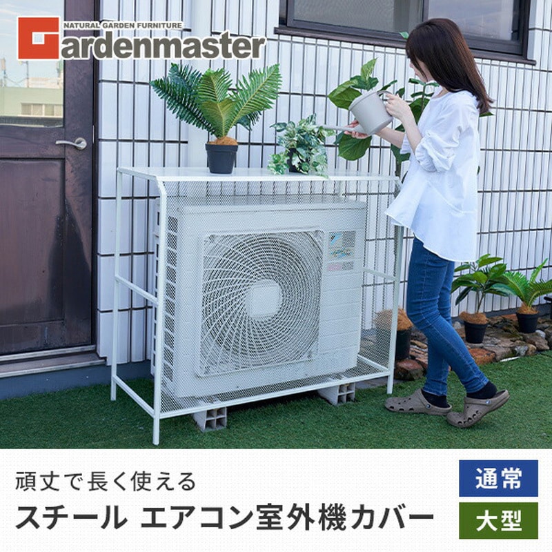 HKAC-100(WH) エアコン室外機カバー スチール 1台 YAMAZEN(山善