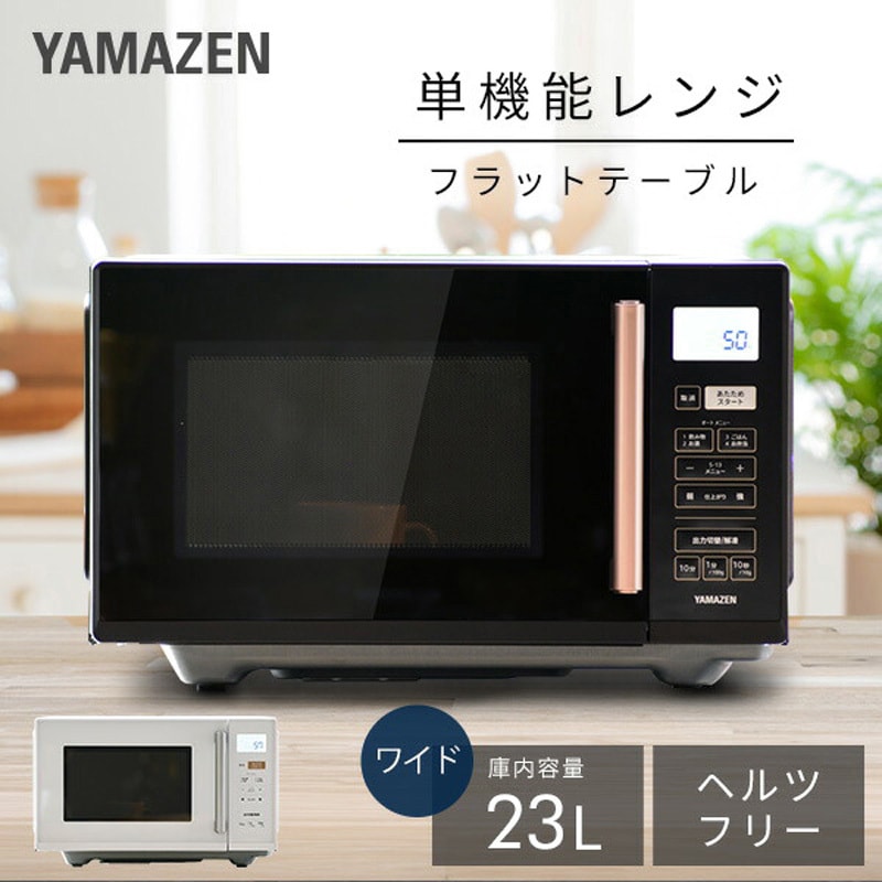 YRV-F230(W) 電子レンジ YAMAZEN(山善) 庫内容量23L ホワイト色
