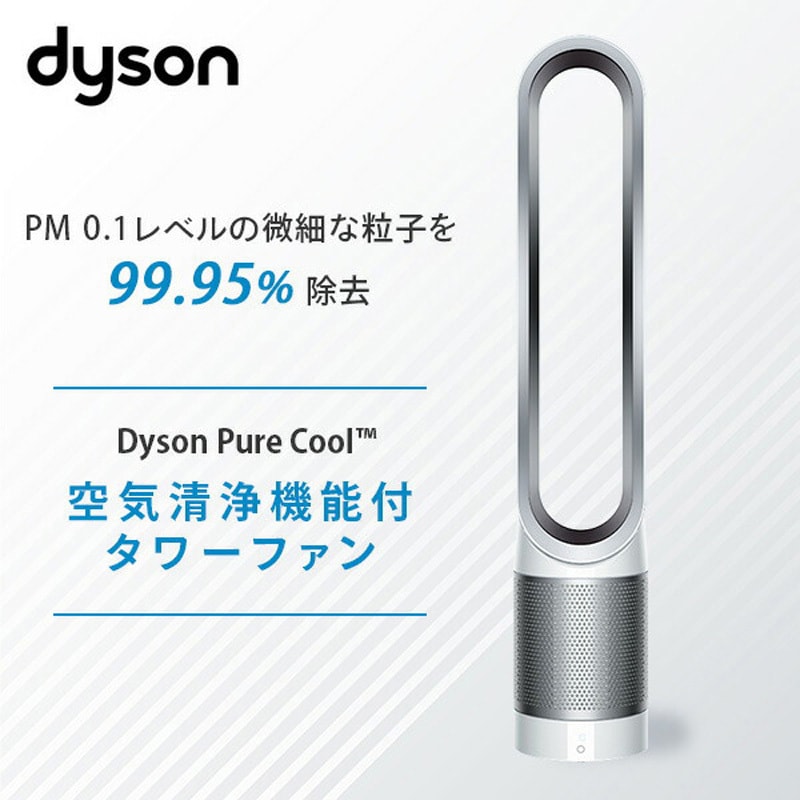 TP00 WS Dyson Pure Cool 空気清浄機能付タワーファン 1台 ダイソン