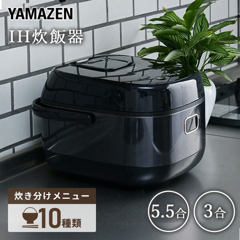 YJN-E101(B) IH炊飯器 YAMAZEN(山善) ブラック色 5.5合炊きタイプ