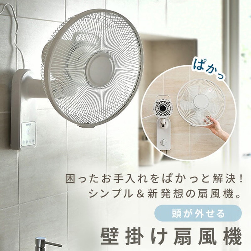 YWX-AF30(C) 扇風機 壁掛け お手入れ簡単モデル 左右首振り 風量3段階