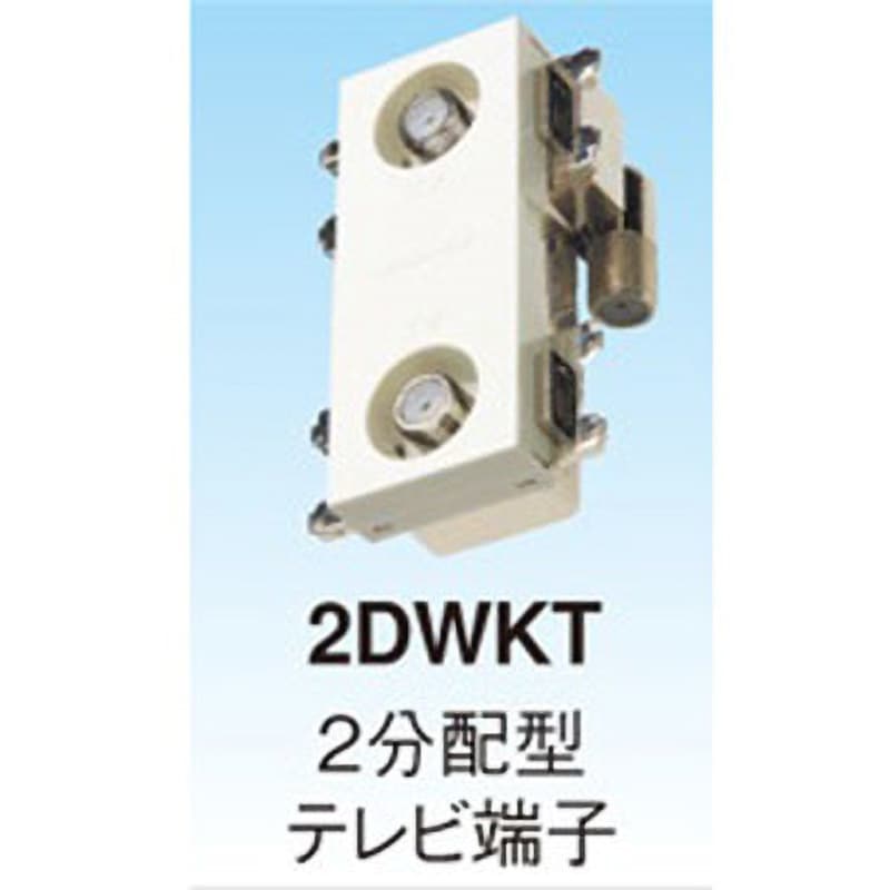2DWKT-B 壁面埋込型 直列ユニット マスプロ電工 2分配型テレビ端子
