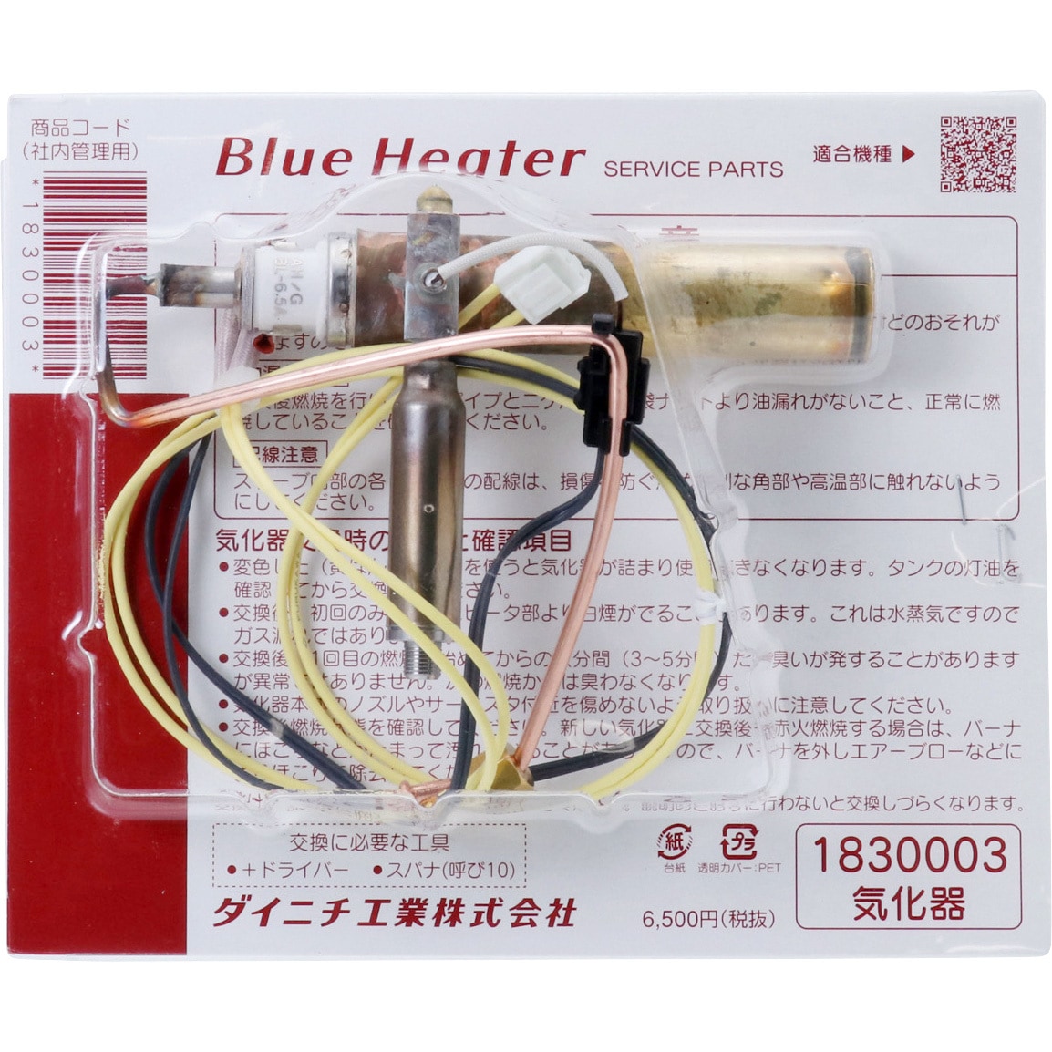 ファンヒーター気化器1830003 1830003 ブルーヒーター用気化器 1個
