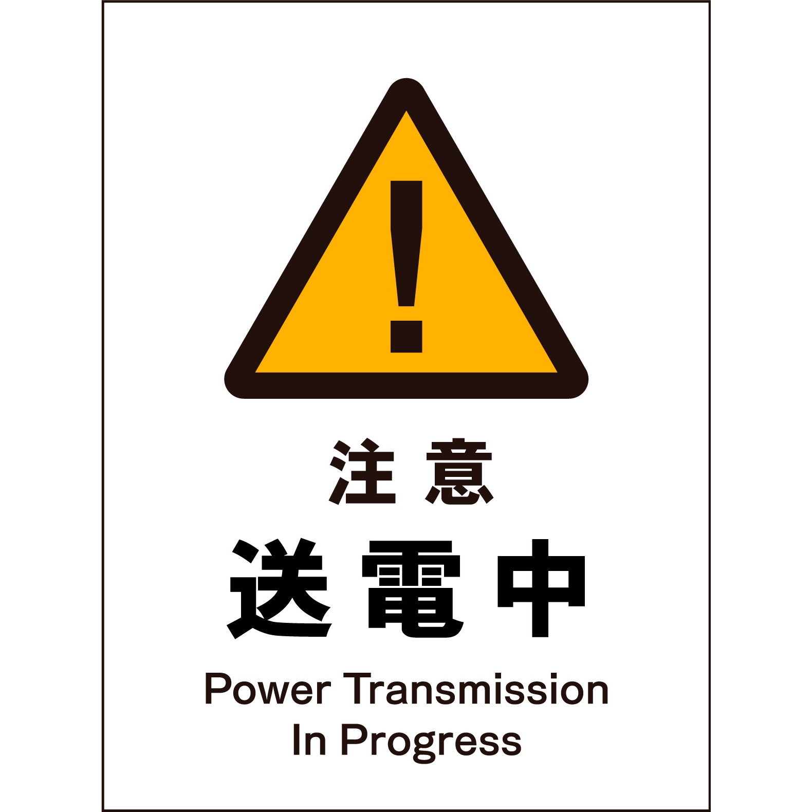 JHB-09M JIS 警告標識 タテ マグネット仕様 グリーンクロス 注意送電中
