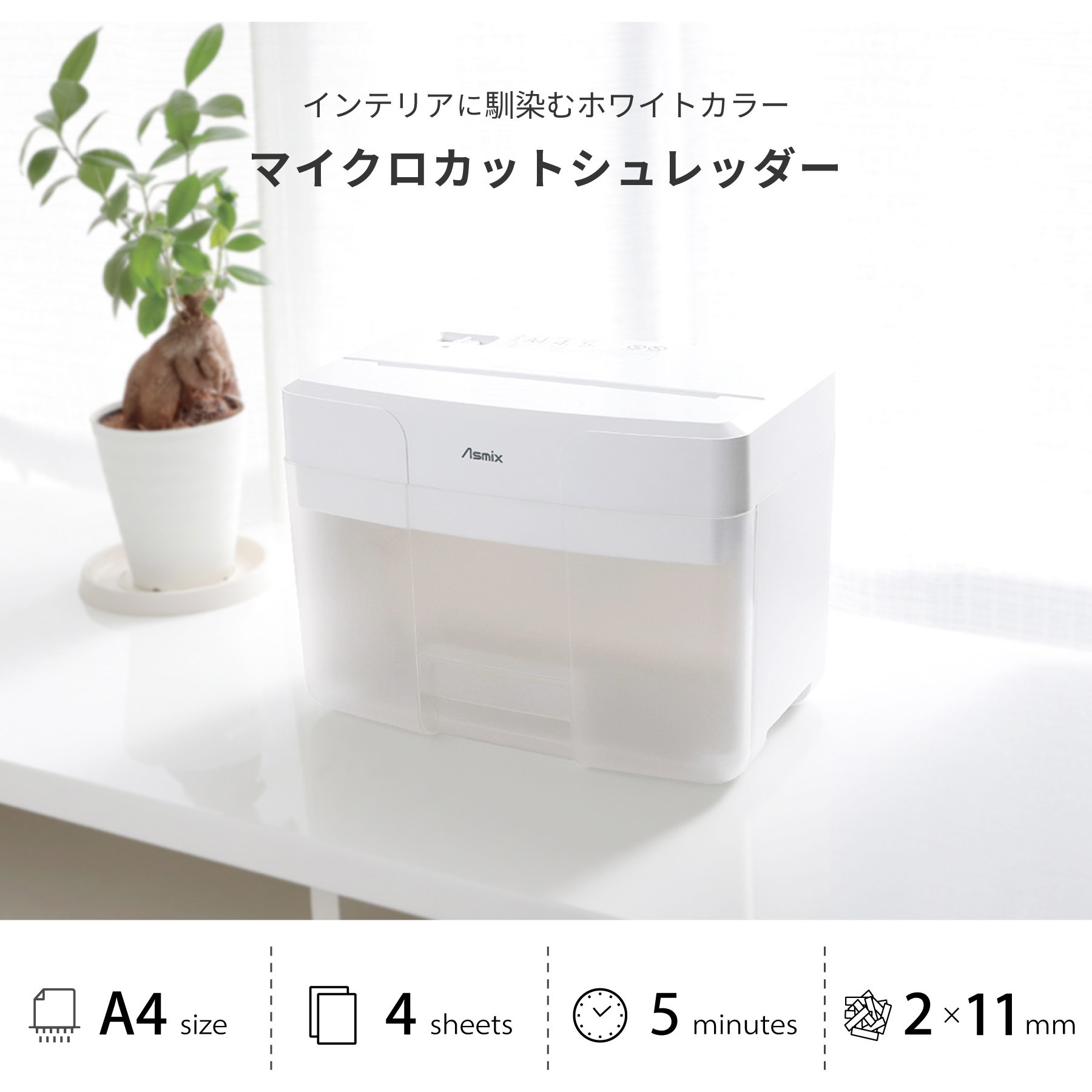 S11MW マイクロカットシュレッダー Asmix(アスカ) ホワイト色 S11MW