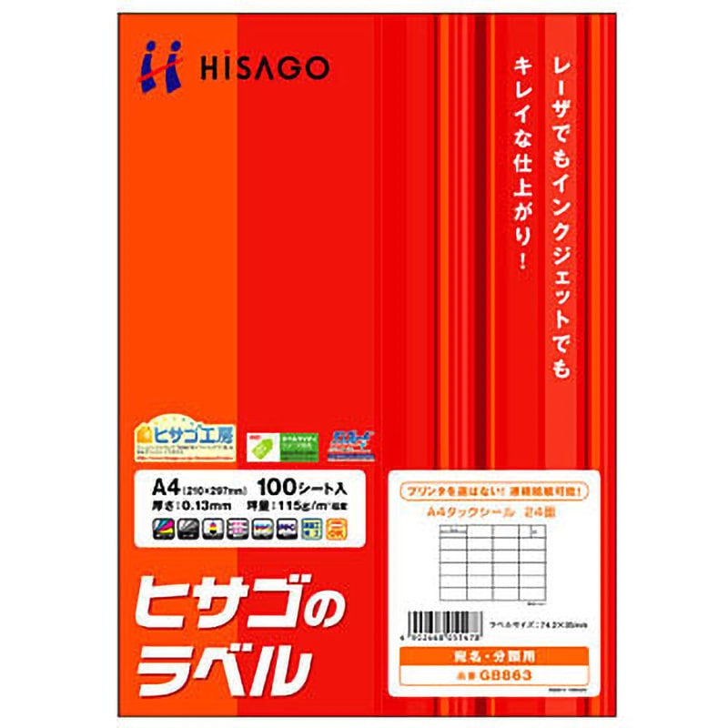 GB863 タックシール ヒサゴ 上質紙 24面(4列×6段) 四角 シートサイズA4