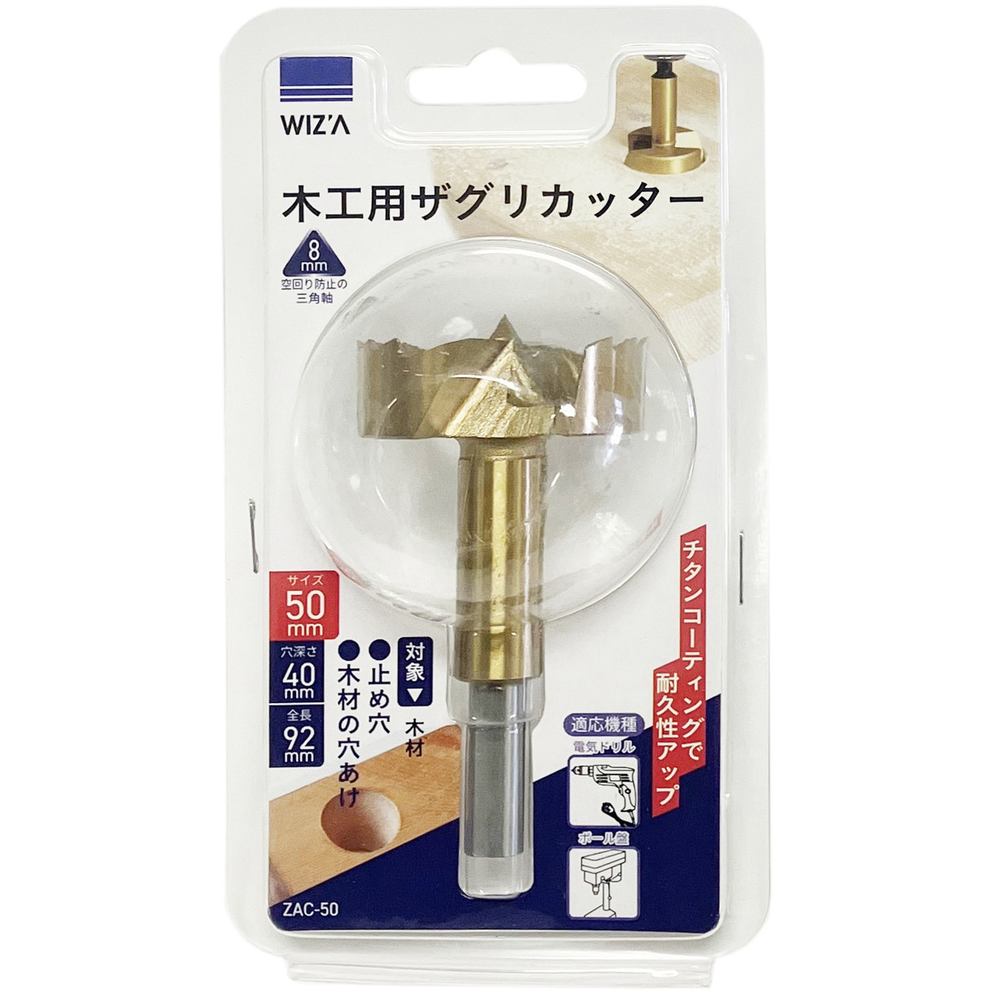 ZAC-50 ザグリカッター WIZ'A 炭素工具鋼製 ドリル径50mm - 【通販