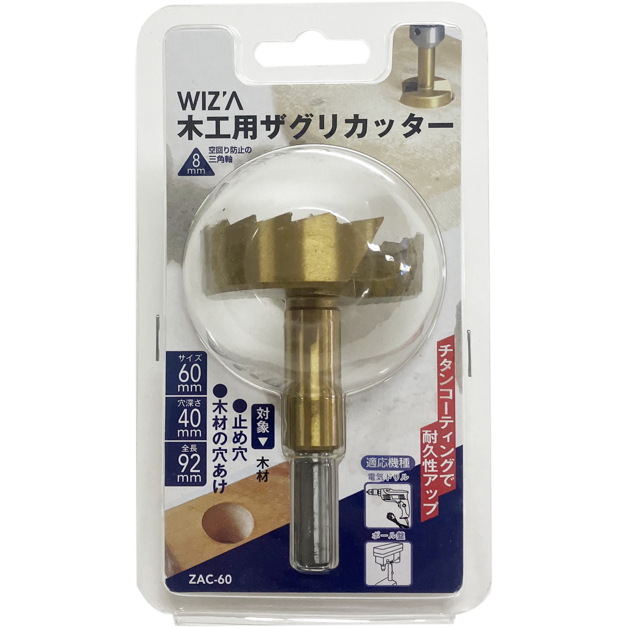 ZAC-60 ザグリカッター WIZ'A 炭素工具鋼製 ドリル径60mm - 【通販