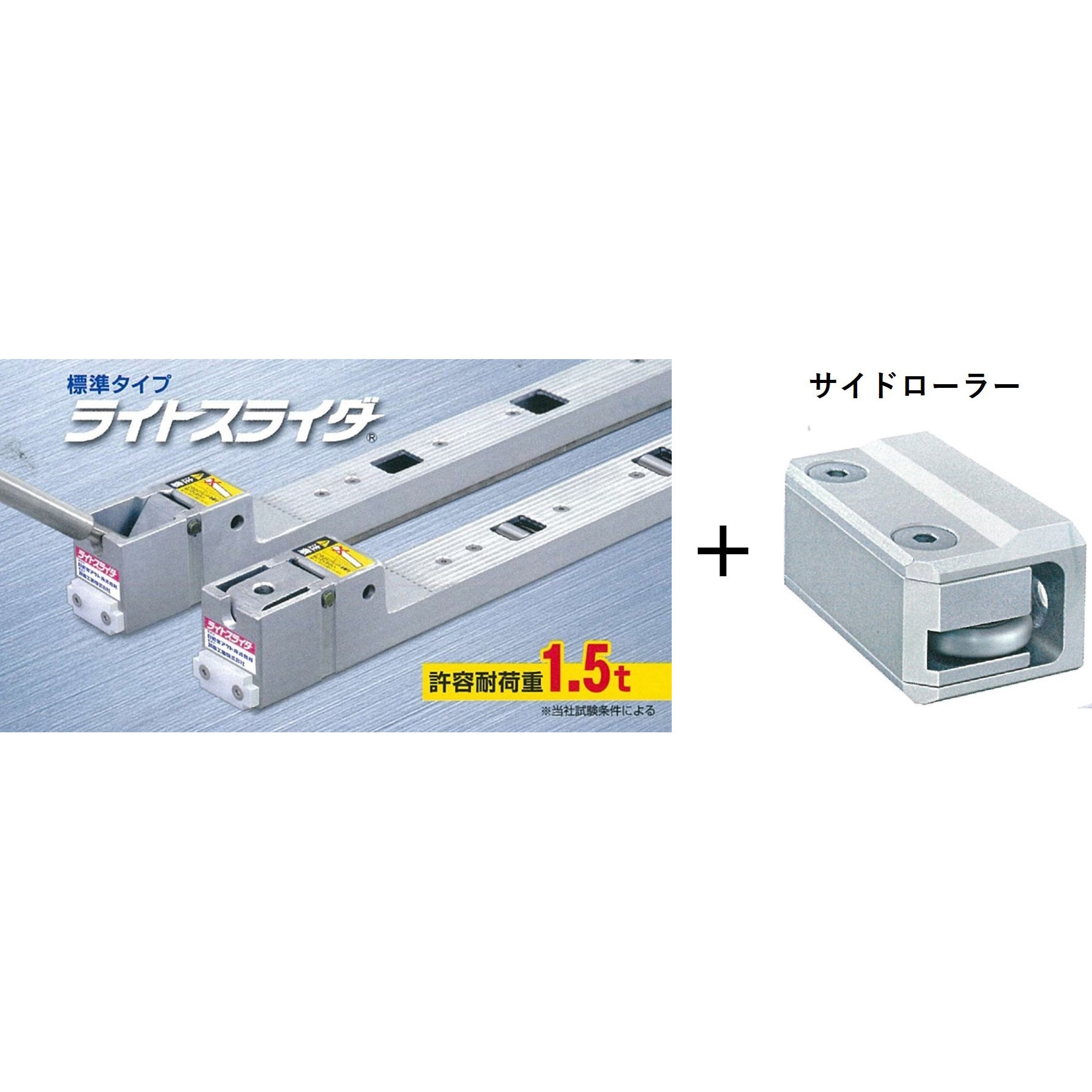 LSD-H-1100-SDR ライトスライダー 標準タイプ/ハイリフト(サイド