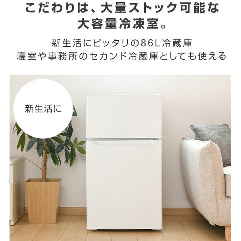YFR-D91(W) 冷蔵庫 2ドア冷凍冷蔵庫 86L 1台 YAMAZEN(山善) 【通販