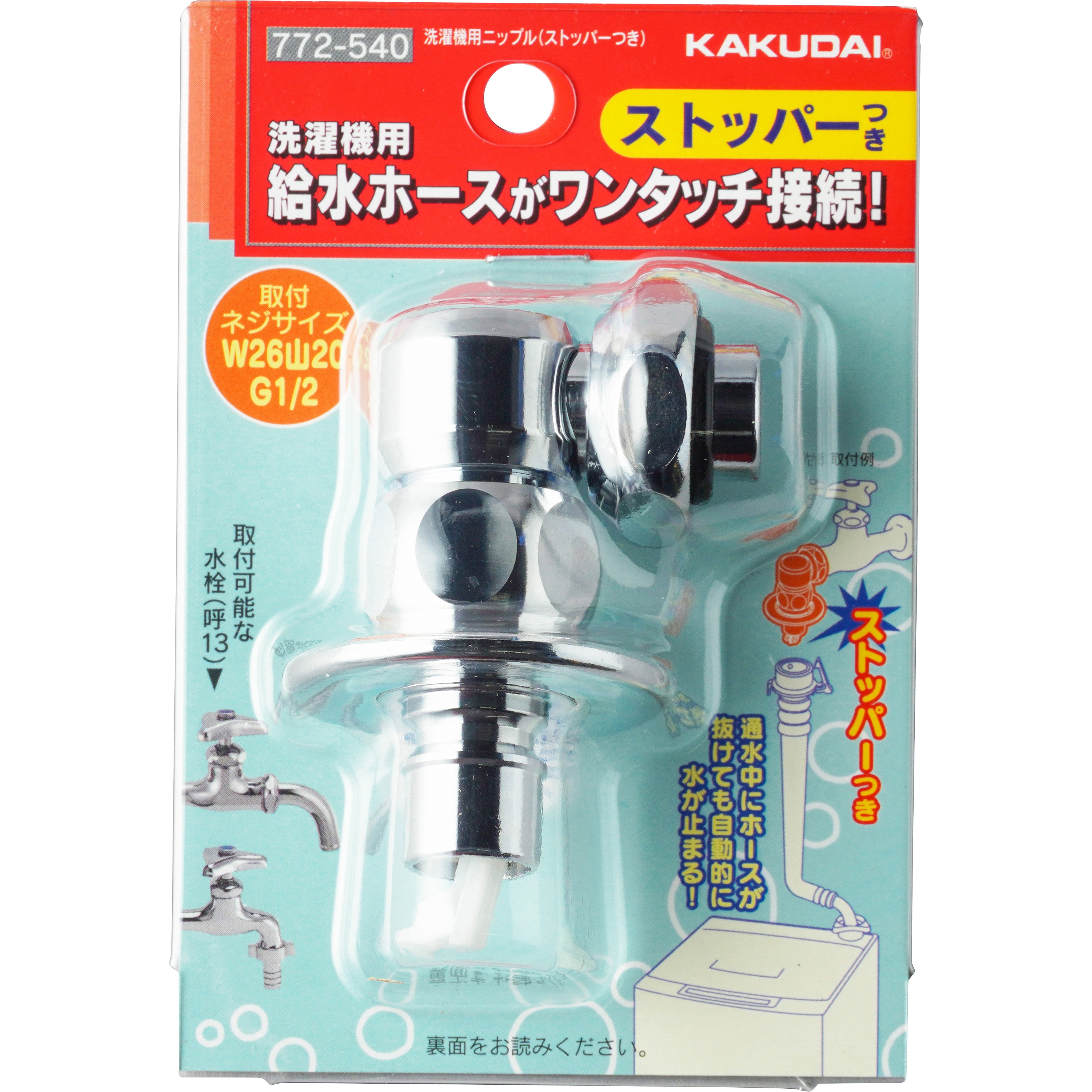 772-540 洗濯機用ニップル(ストッパーつき) カクダイ 取付ねじW26山20
