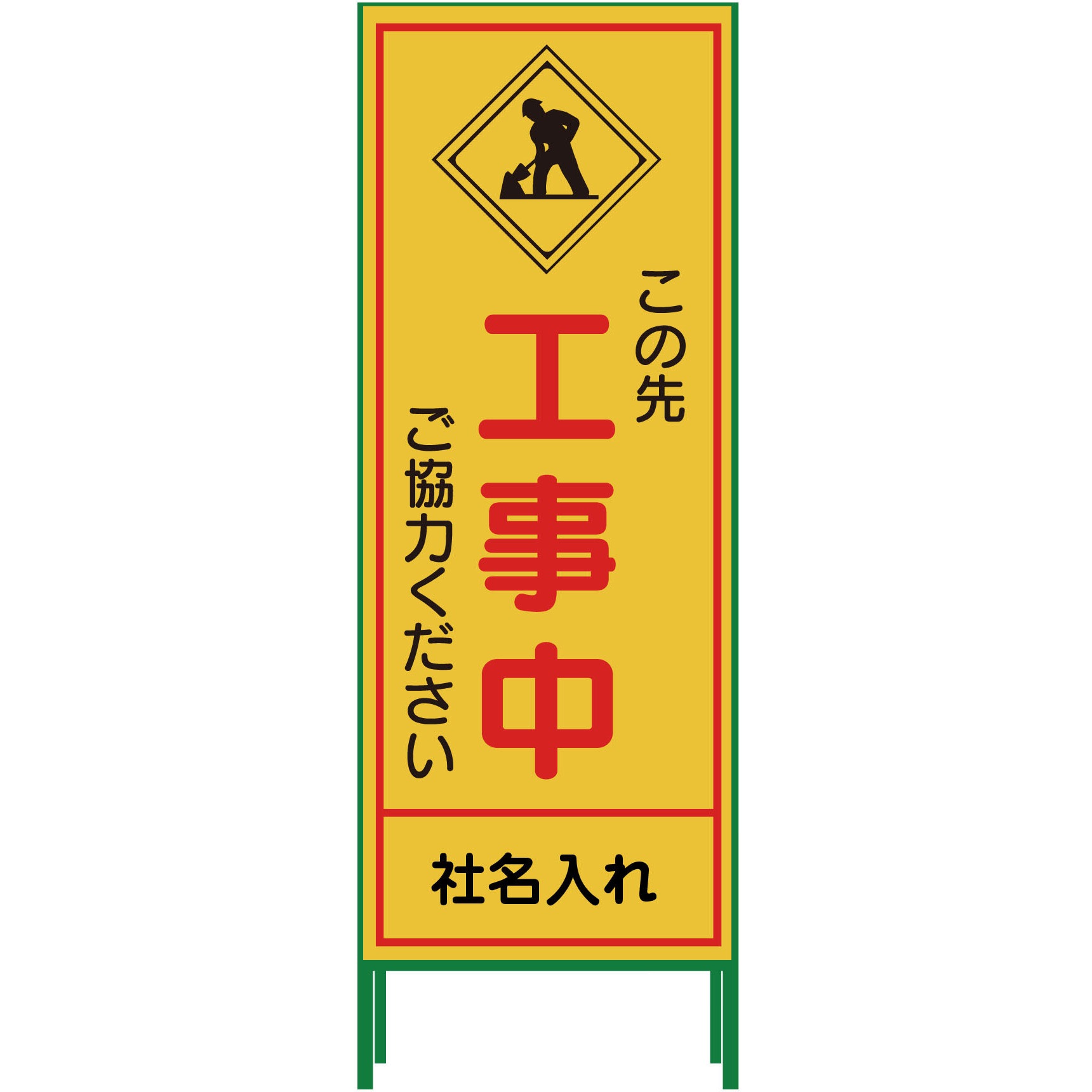 N-SL-10 【名入れ】社名入り SL立看板 550×1400 1台 グリーンクロス