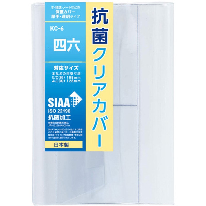 KC-6 抗菌クリアブックカバー TTC 四六サイズ 1枚 KC-6 - 【通販