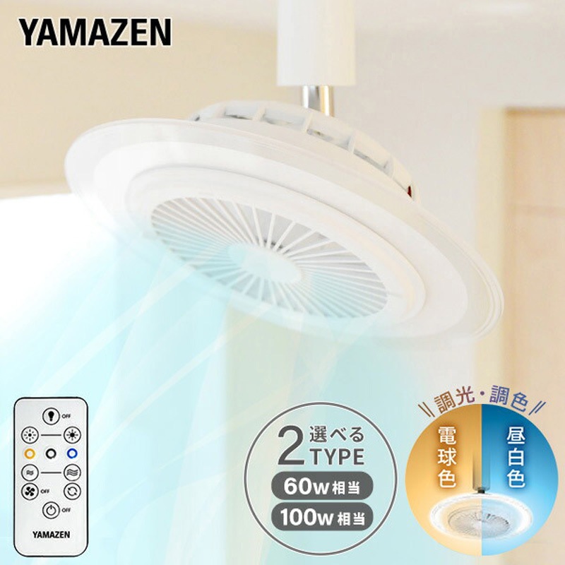 EFLC-100VR LEDシーリングファン YAMAZEN(山善) 演色指数80以上Ra 調色
