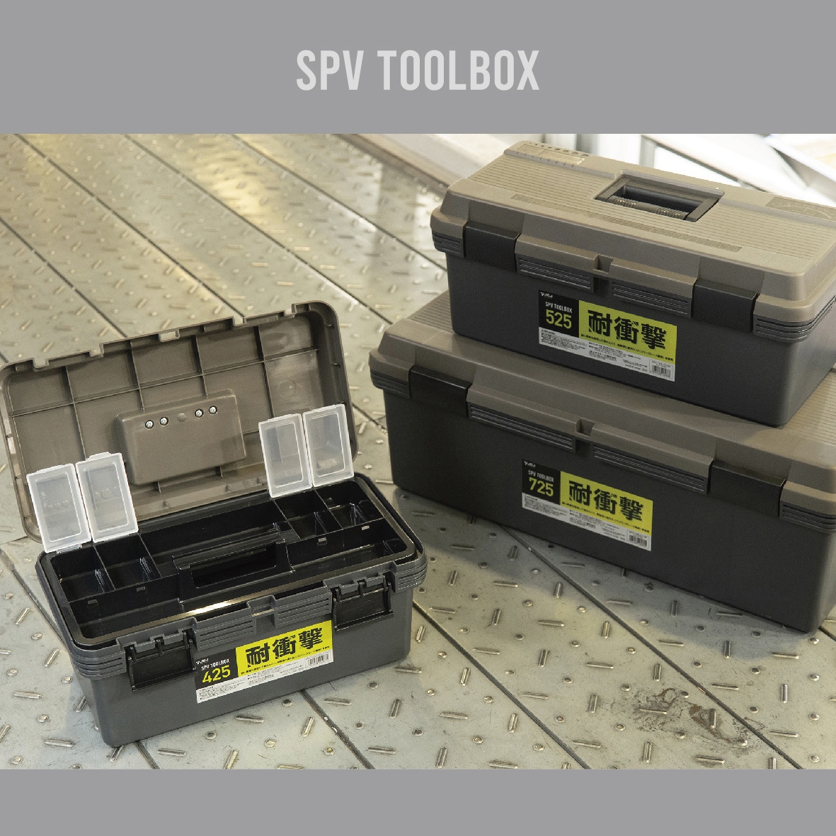 525 SPVツールボックス 1セット(4個) JEJアステージ 【通販モノタロウ】