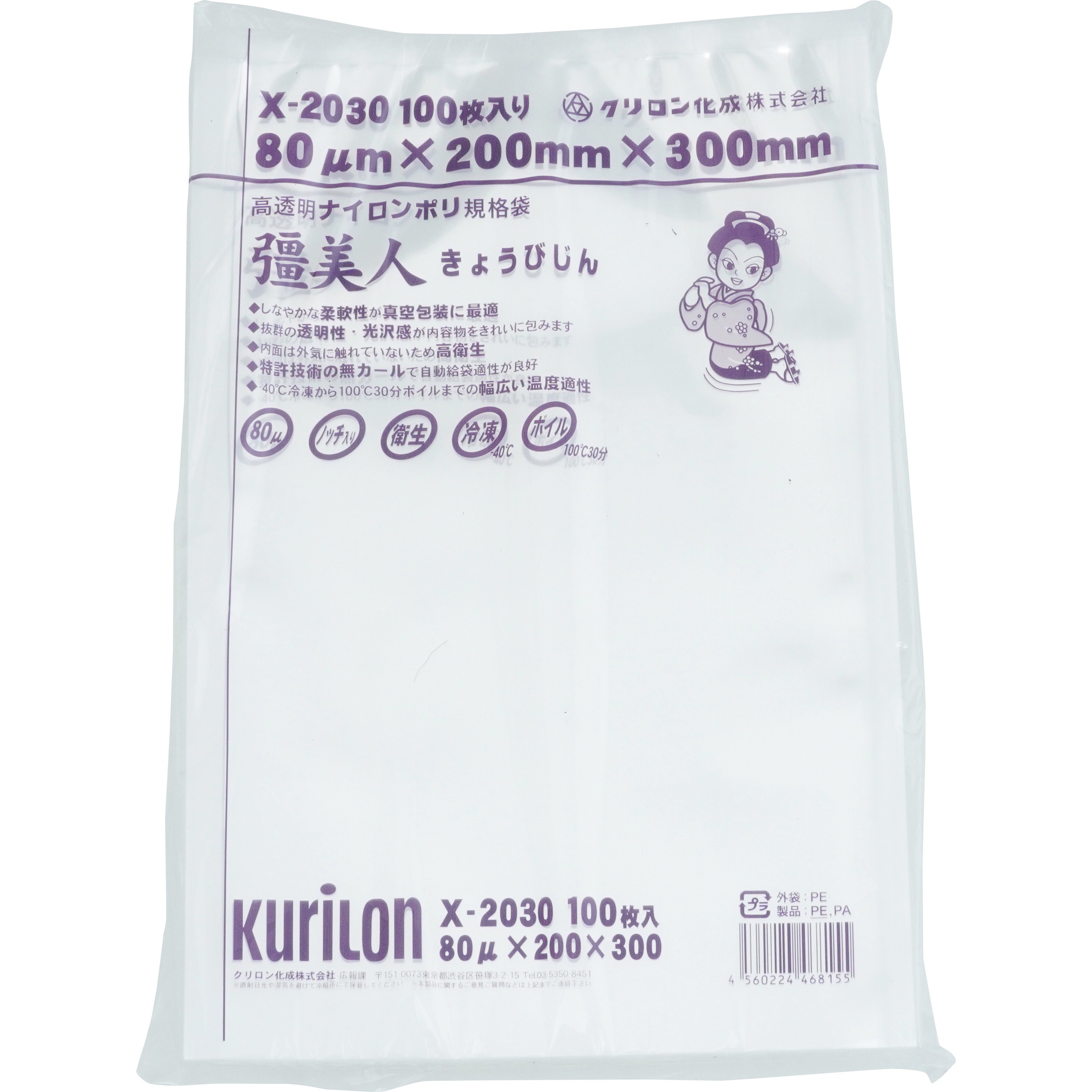 X-2030 高透明ナイロンポリ袋 彊美人 クリロン化成 1袋(100枚) X-2030
