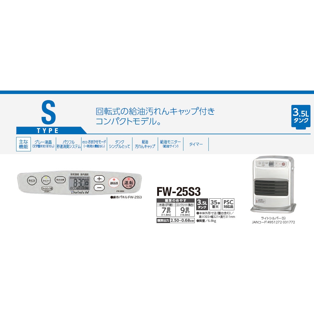 FW-25S3(S) 石油ファンヒーター 1台 ダイニチ工業 【通販モノタロウ】