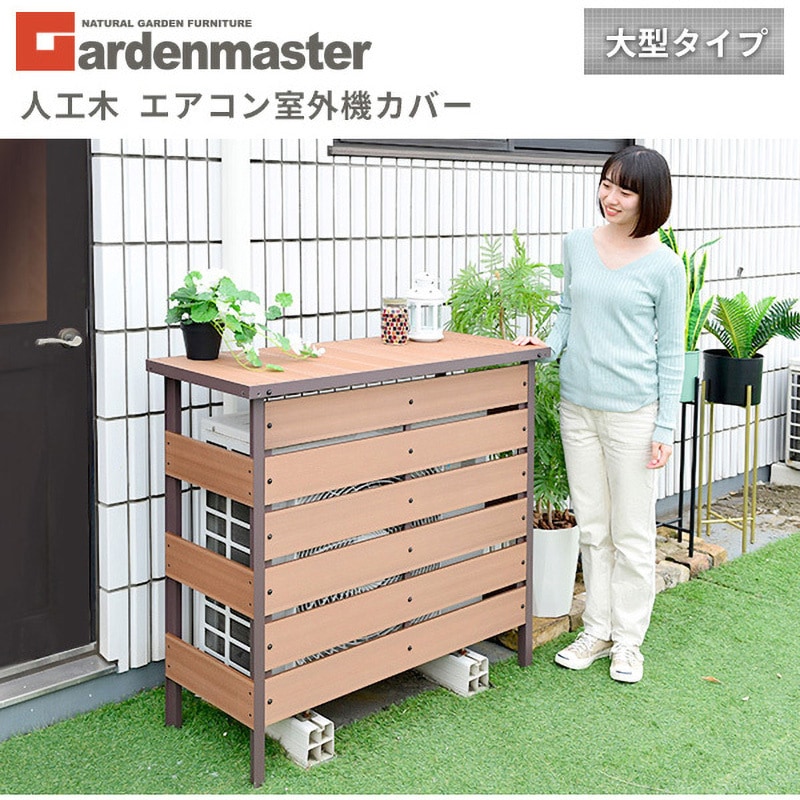 MWAC-110(DBR) エアコン室外機カバー 1個 YAMAZEN(山善) 【通販