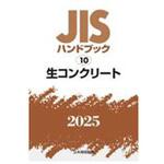 9784542191266 JISハンドブック2025 10 生コンクリート 日本規格協会
