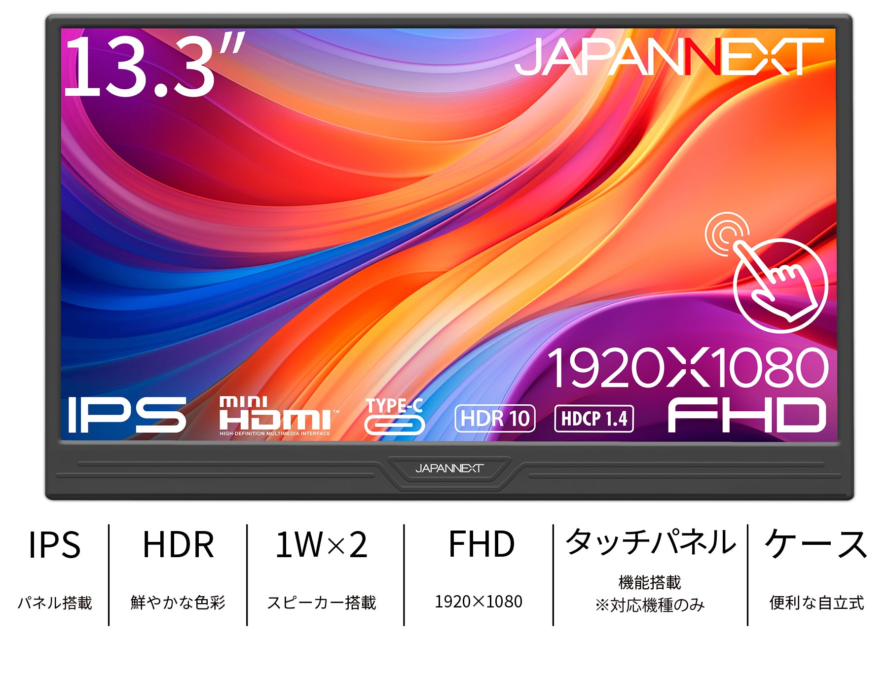 JAPANNEXT 13.3インチ IPSパネル搭載 10点マルチタッチ対応 フルHD