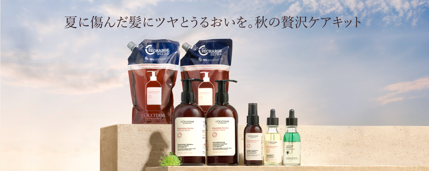 限定キット登場】秋のご褒美ホームケア｜ロクシタン公式通販