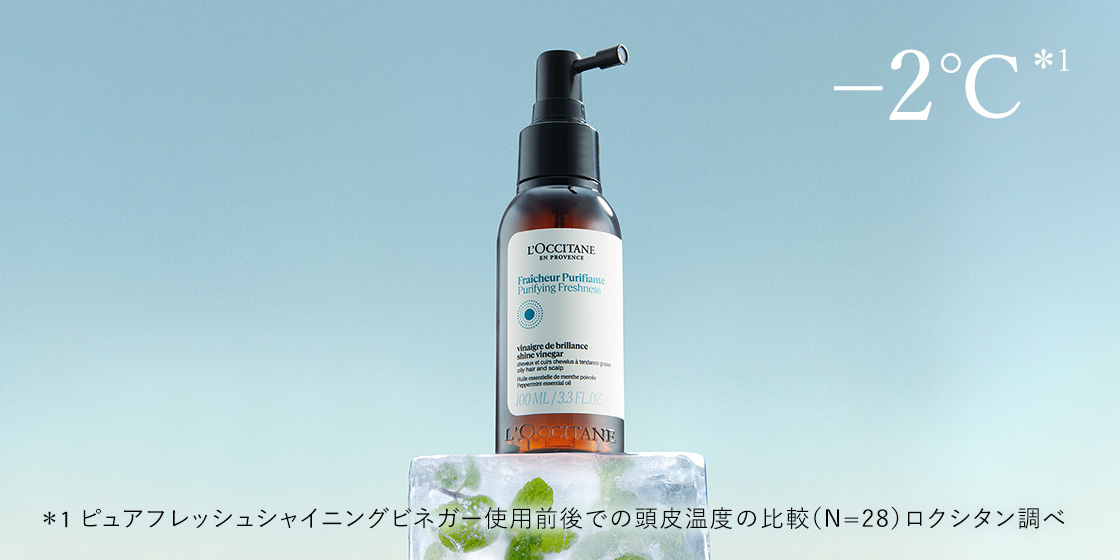 数量限定】ピュアフレッシュ｜ロクシタン公式通販