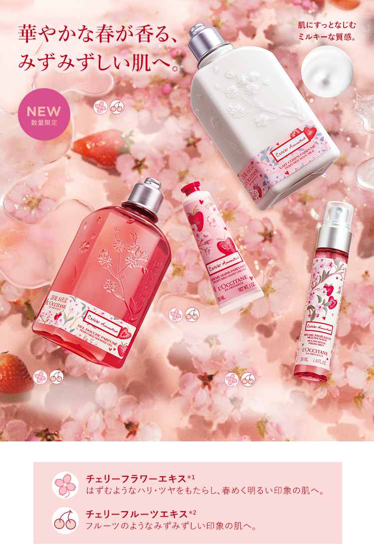 チェリーストロベリー｜ロクシタン公式通販