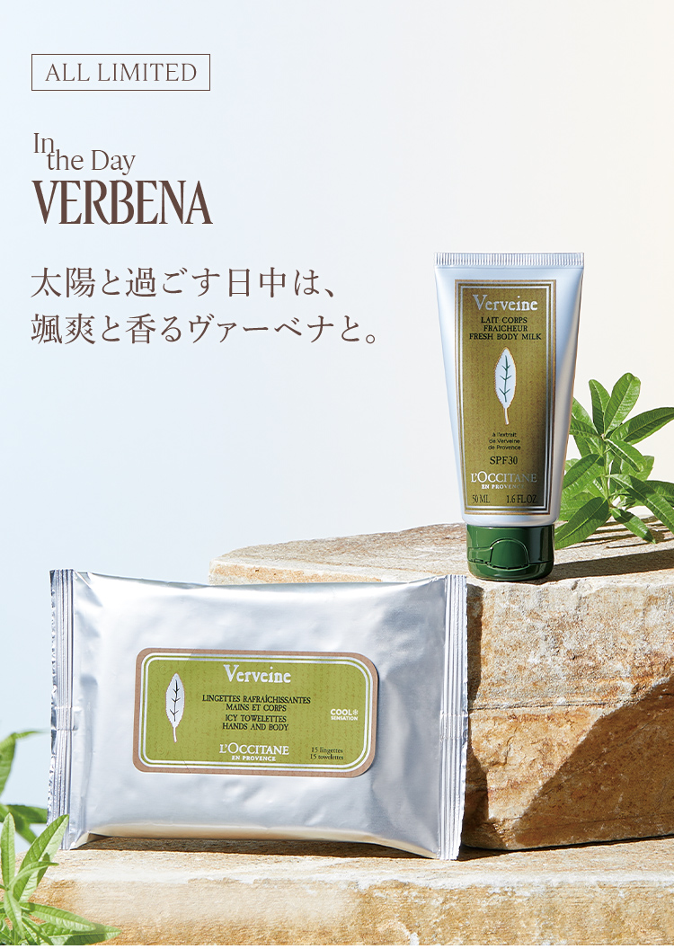 限定キット登場】ヴァーベナ｜ロクシタン公式通販