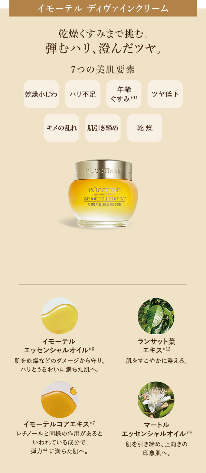 数量限定】イモーテル ディヴァイン｜ロクシタン公式通販