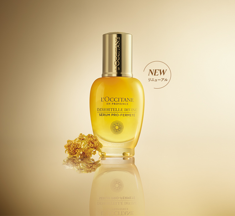 数量限定】イモーテル ディヴァイン｜ロクシタン公式通販