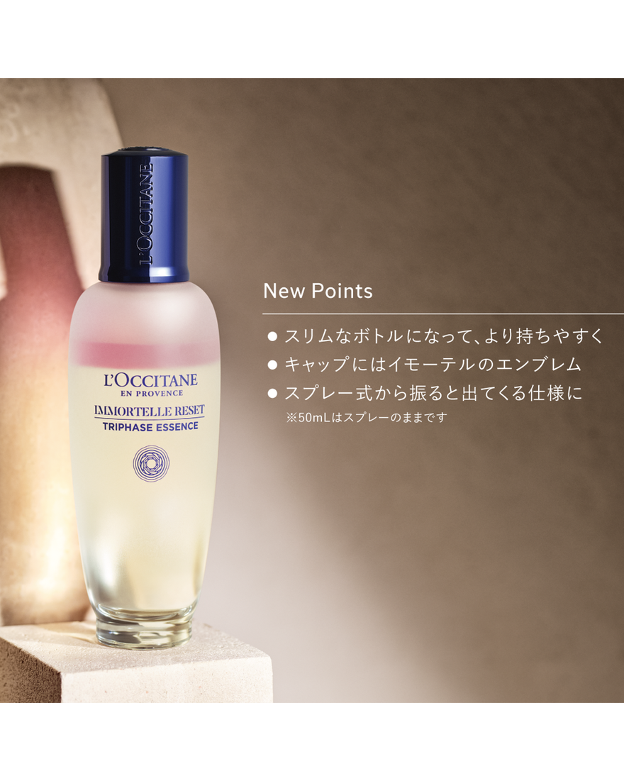 イモーテル リセットトリプルエッセンス 150mL｜スキンケア