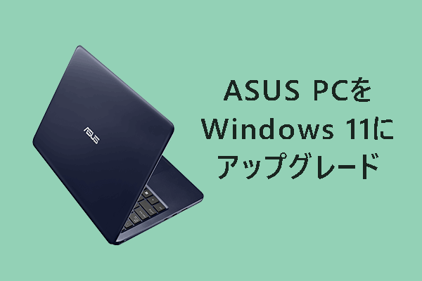 ASUSノートパソコンをWindows 11にアップグレードする方法
