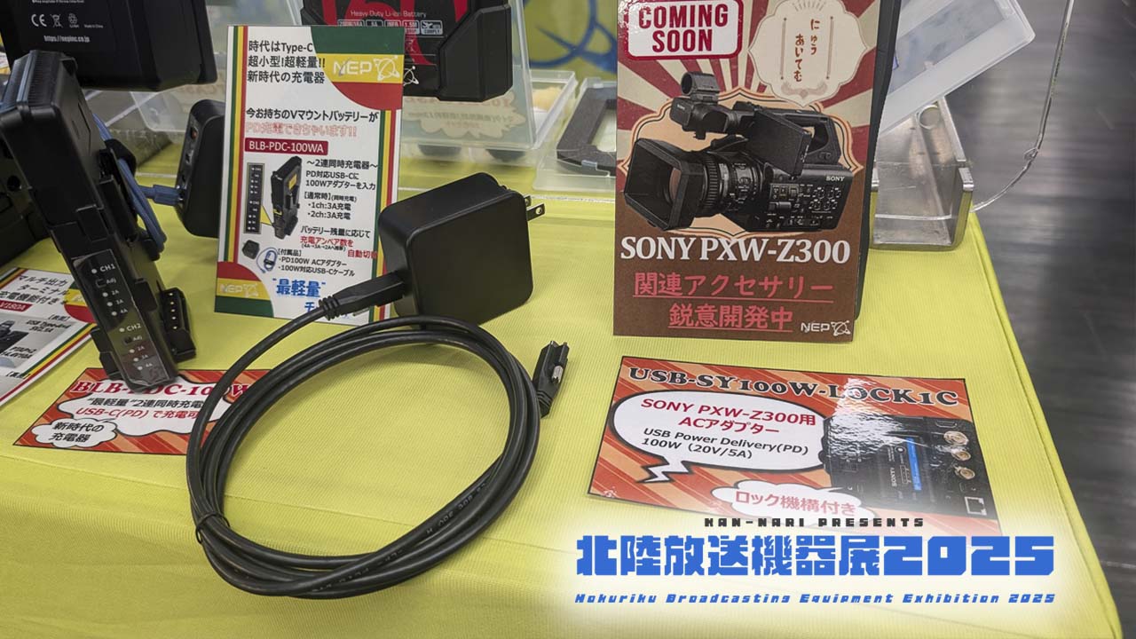 NEP、北陸放送機器展2025でソニーPXW-Z300用アクセサリーを展示。USB