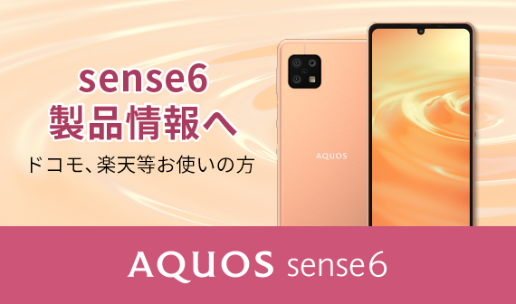 AQUOS sense6sの特長｜AQUOS：シャープ