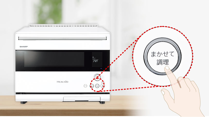 まかせて調理 | ヘルシオ AX-RS1B | オーブン・電子レンジ：シャープ