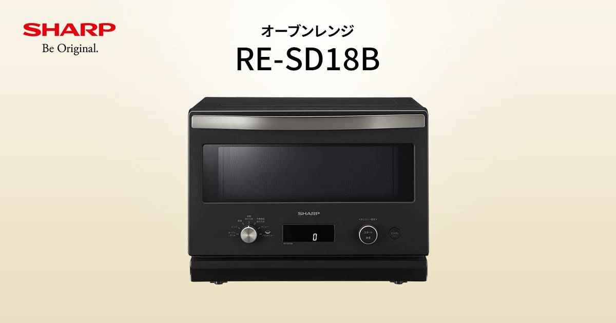 特長 | RE-SD18B | オーブン・電子レンジ：シャープ