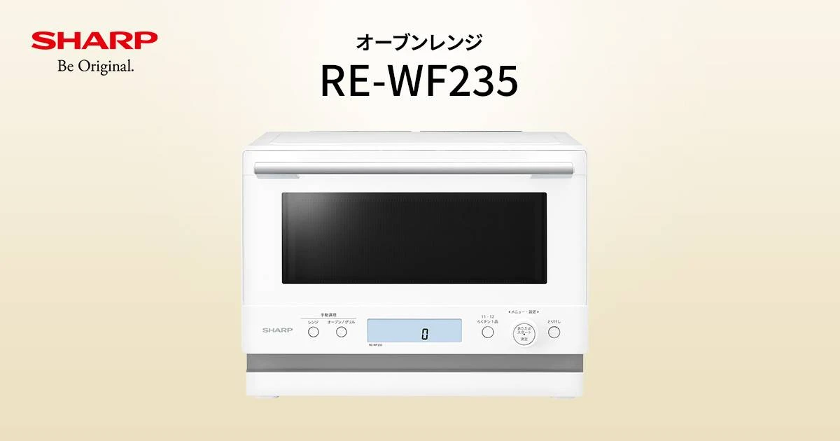 RE-WF235 | オーブン・電子レンジ：シャープ