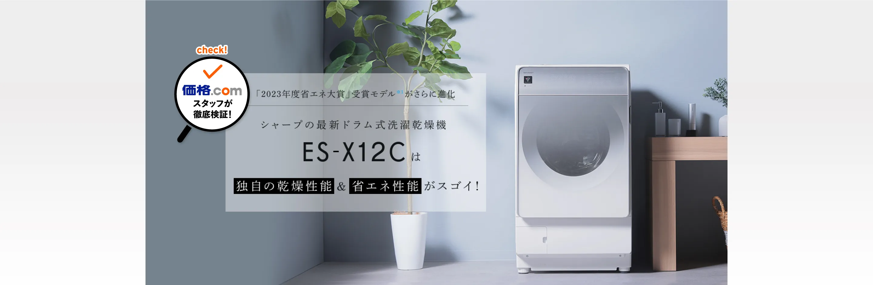 ES-X12Cは独自の乾燥性能と省エネ性能がスゴイ！ | 洗濯機：シャープ