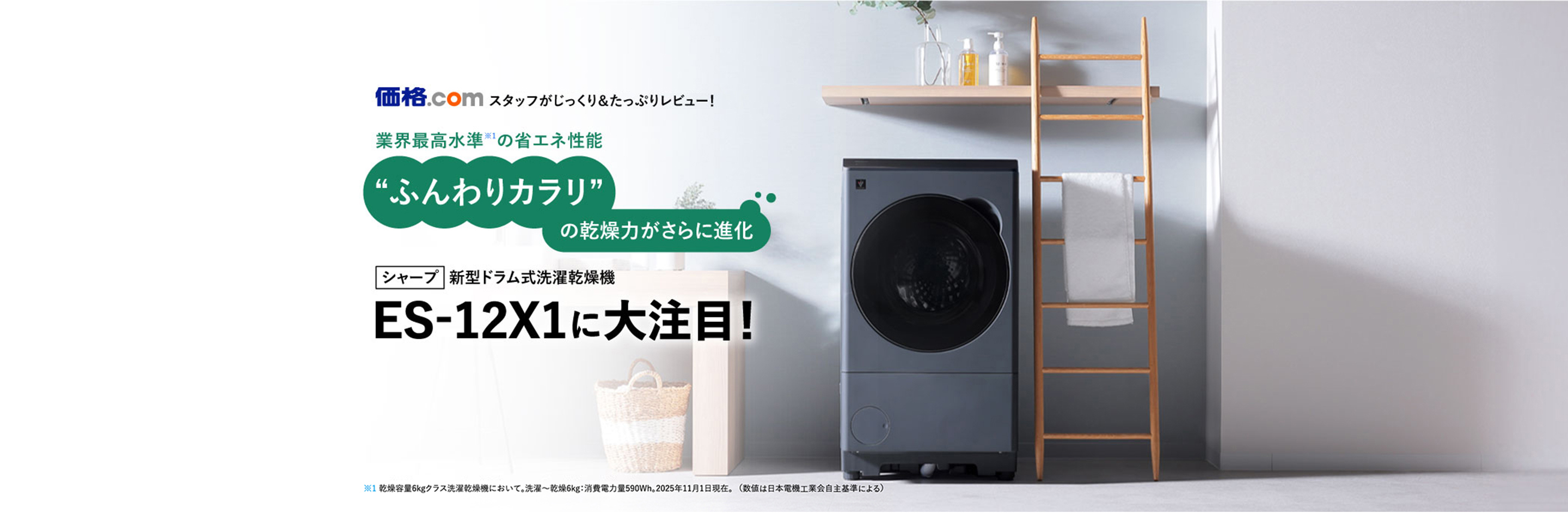 ES-12X1は“ふんわりカラリ”の乾燥力がさらに進化！ | 洗濯機：シャープ