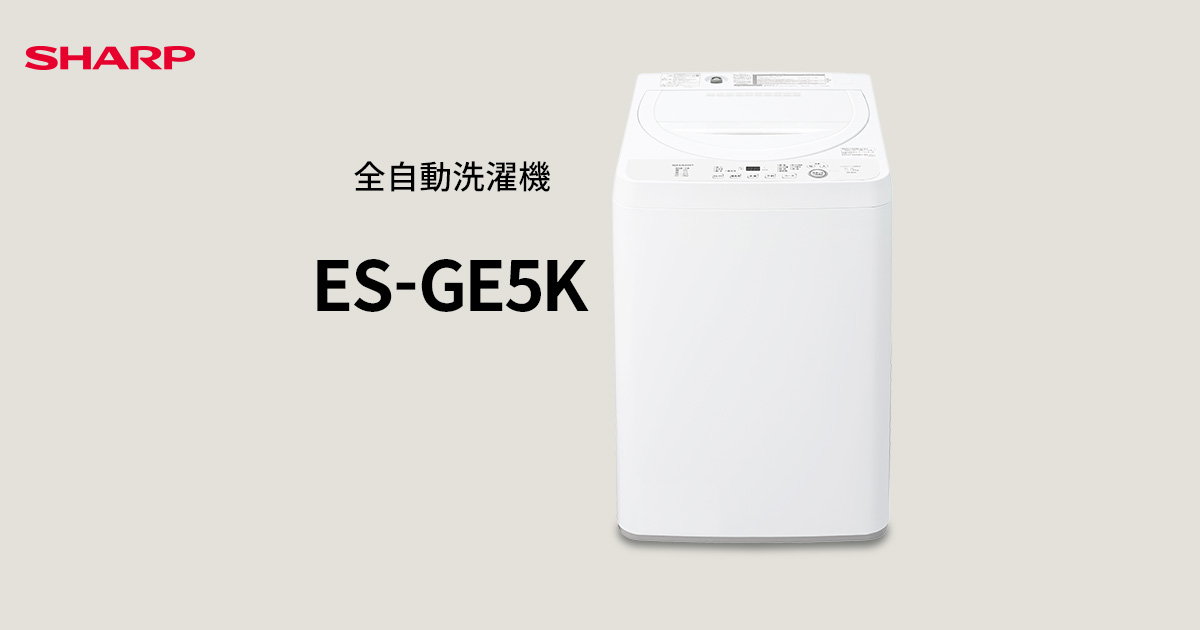 ES-GE5K | 洗濯機：シャープ