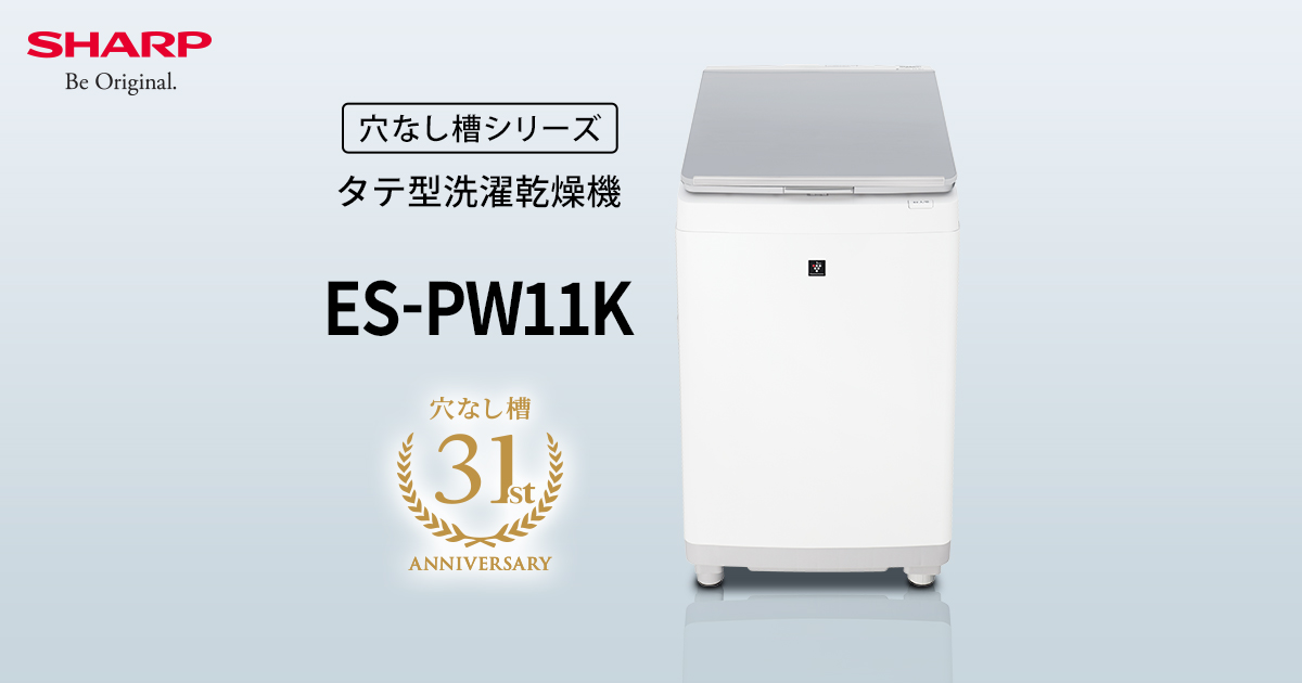 ES-PW11K | 洗濯機：シャープ