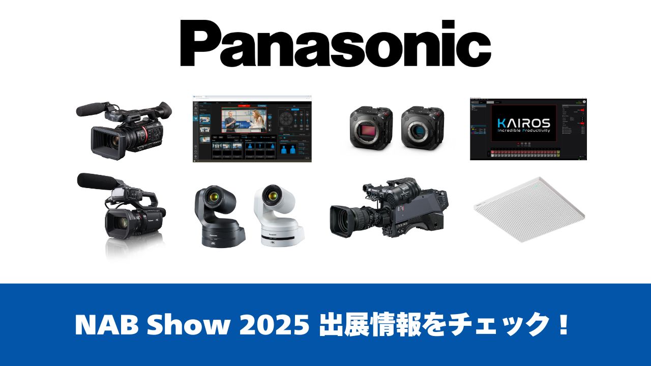 パナソニック NAB Show 2025 出展製品の最新情報まとめ [NAB2025