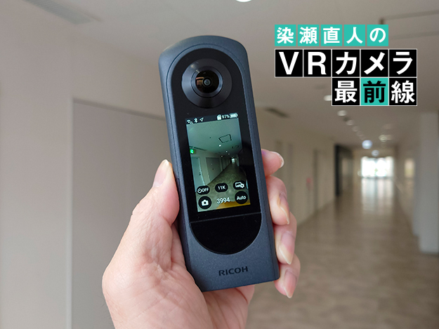Vol.19 「RICOH THETA X」登場。360°全天球カメラTHETAシリーズの最新