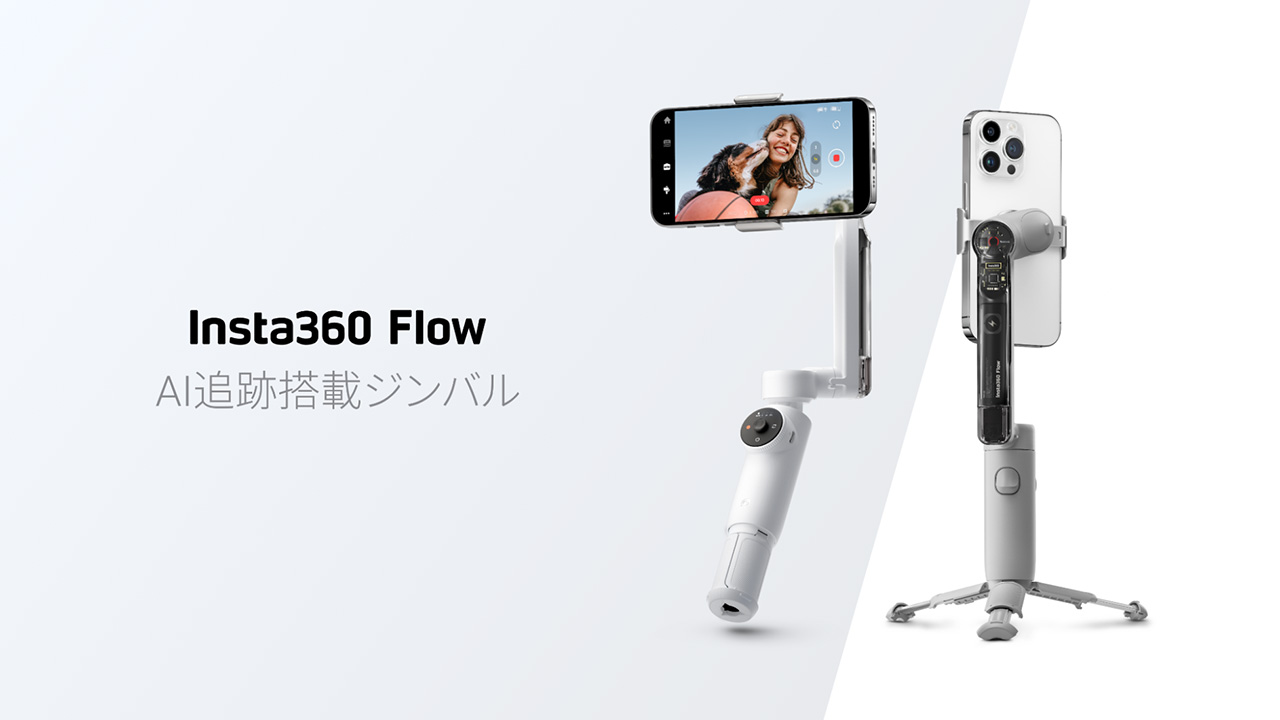 Insta360、スマホ用AI追跡ジンバル「Insta360 Flow」発売。自撮り棒
