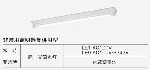 非常灯》電池内蔵型タイプ 組込型（iDシリーズ）と併用型（直管LED