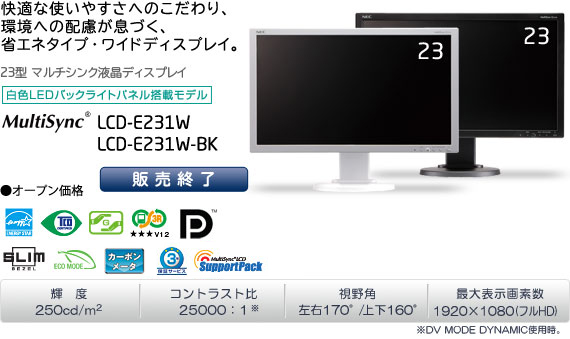 MultiSync LCD-E231W/LCD-E231W-BK: ディスプレイ | NEC
